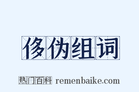 侈伪组词是什么意思的图片